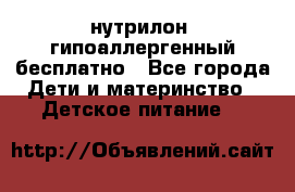 нутрилон1 гипоаллергенный бесплатно - Все города Дети и материнство » Детское питание   